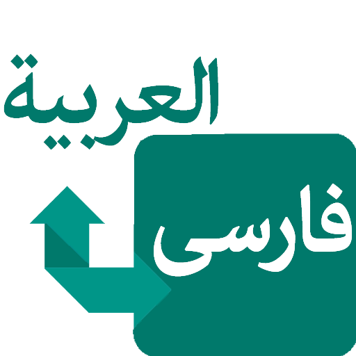 انجام پروژه ترجمه فارسی به عربی