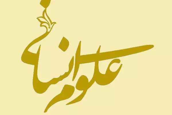 انجام پروژه علوم انسانی