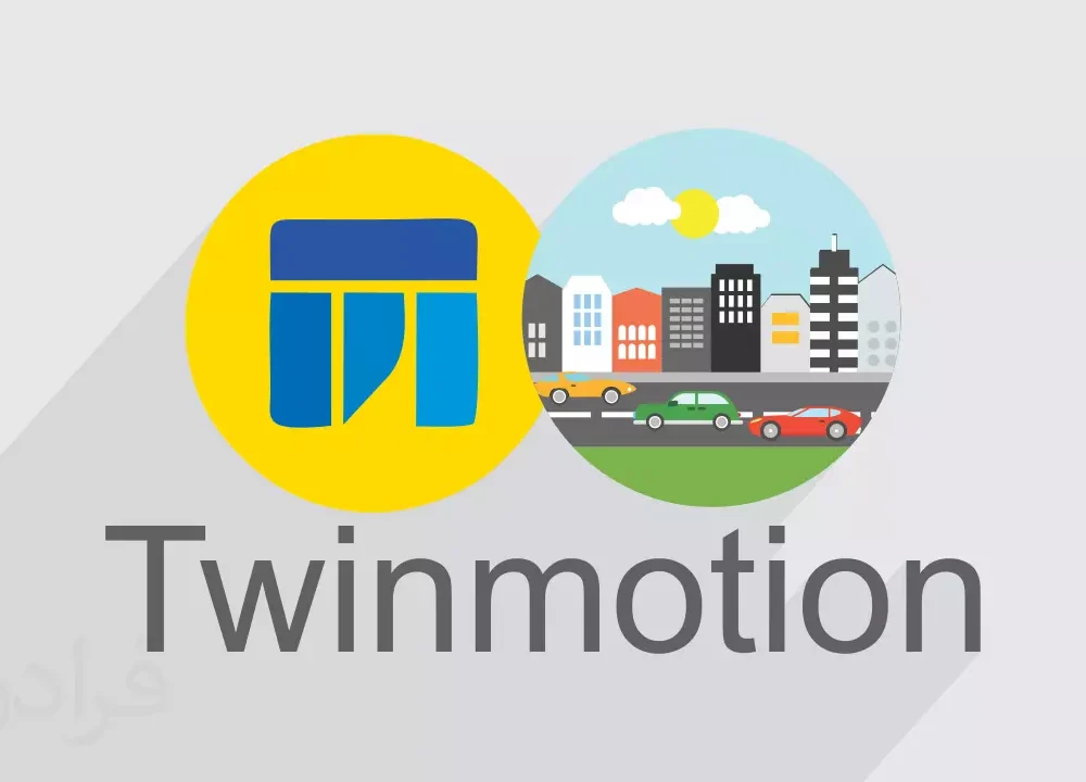 انجام پروژه توین موشن (Twinmotion)