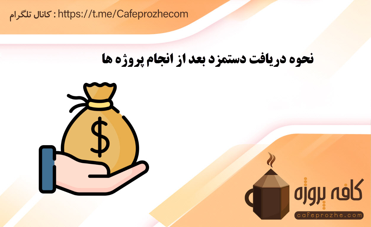 نحوه دریافت دستمزد بعد از انجام پروژه ها
