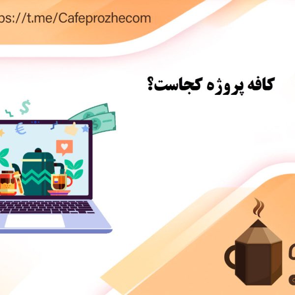 کافه پروژه کجاست