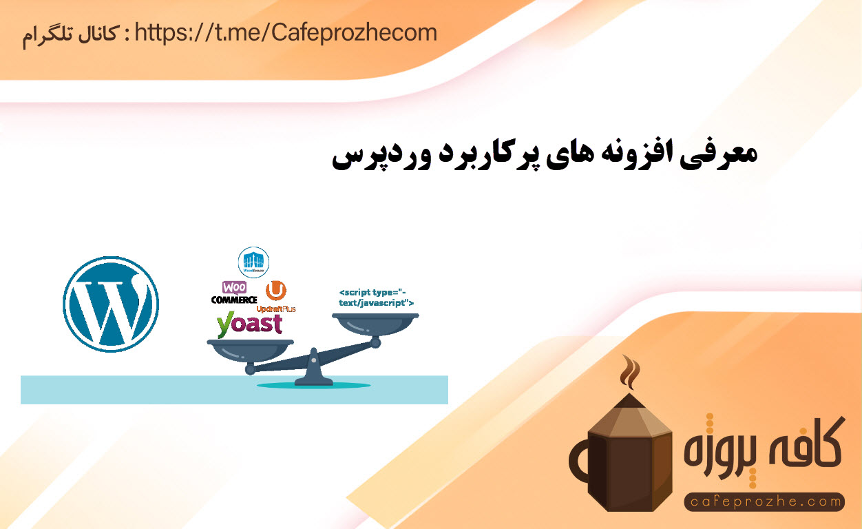معرفی افزونه های پرکاربرد وردپرس