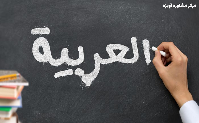 انجام پروژه رشته زبان عربی