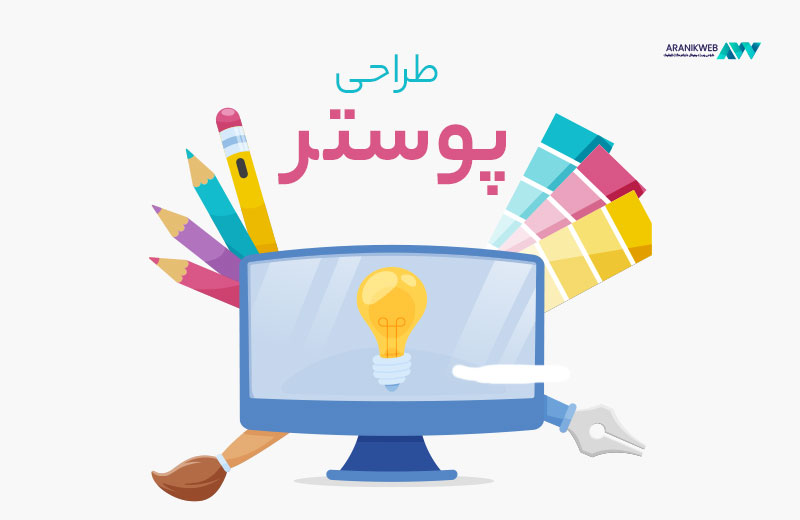 سفارش طراحی پوستر