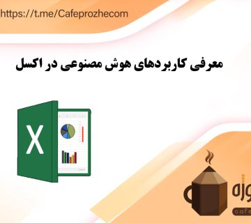 چطور برای انجام پروژه های اکسل از هوش مصنوعی کمک بگیریم؟