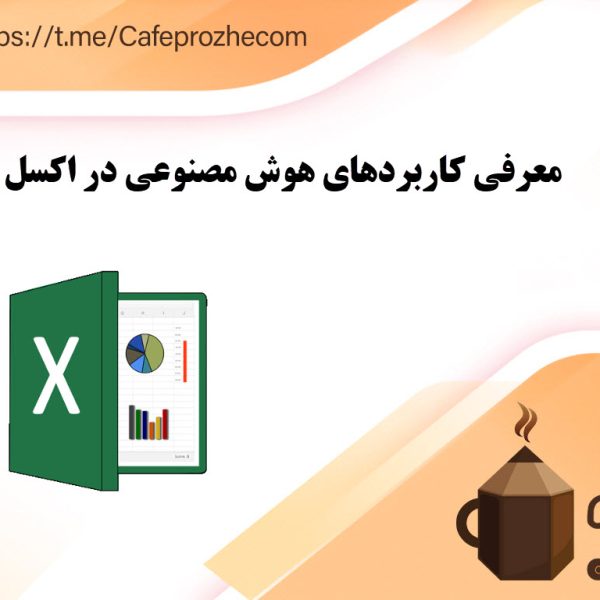 چطور برای انجام پروژه های اکسل از هوش مصنوعی کمک بگیریم؟