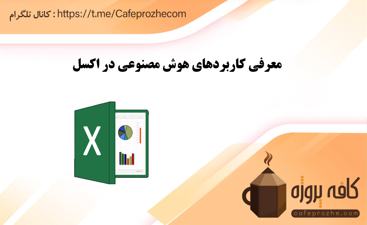 چطور برای انجام پروژه های اکسل از هوش مصنوعی کمک بگیریم؟