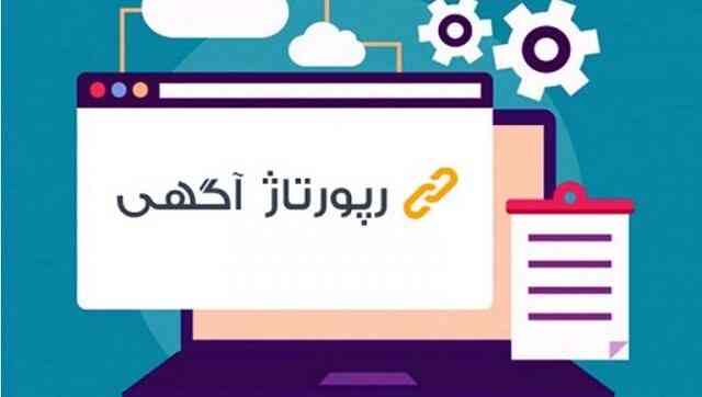 انجام پروژه درج آگهی و ریپورتاژ