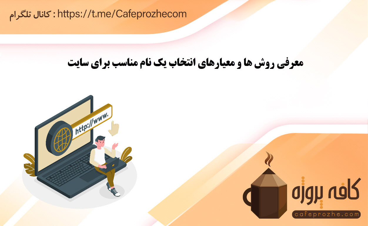 انتخاب نام برای سایت
