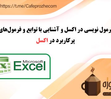 فرمول‌ نویسی در اکسل و آشنایی با توابع و فرمول‌های پرکاربرد در اکسل