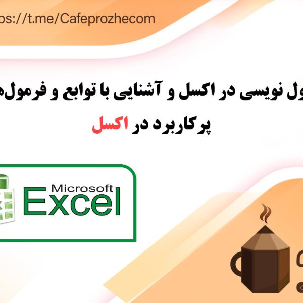 فرمول نویسی در اکسل و آشنایی با توابع و فرمولهای پرکاربرد در اکسل