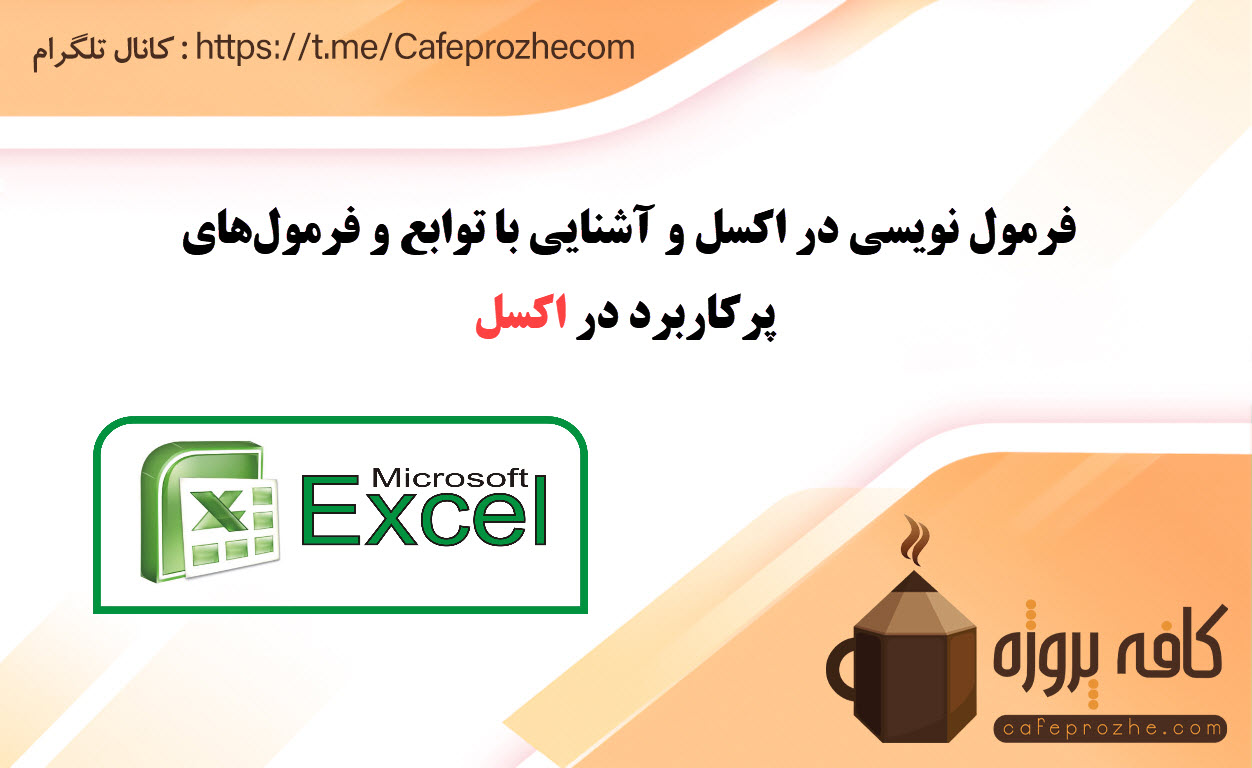 فرمول نویسی در اکسل و آشنایی با توابع و فرمولهای پرکاربرد در اکسل