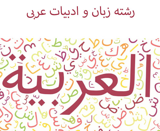 انجام پروژه رشته زبان عربی