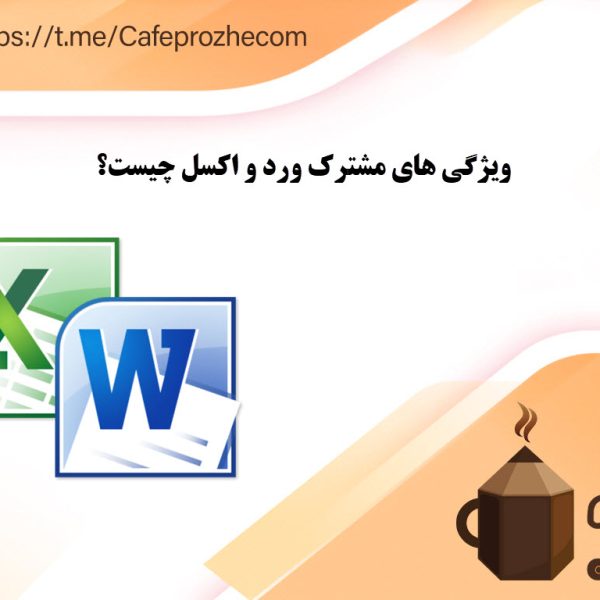 ویژگی های اکسل و ورد
