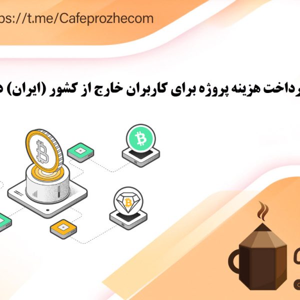 دریافت دستمزد پروژه ها با ارز دیجیتال در کافه پروژه