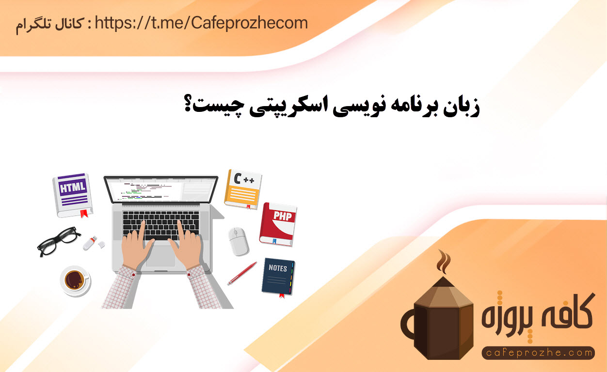 زبان برنامه نویسی اسکریپتی چیست
