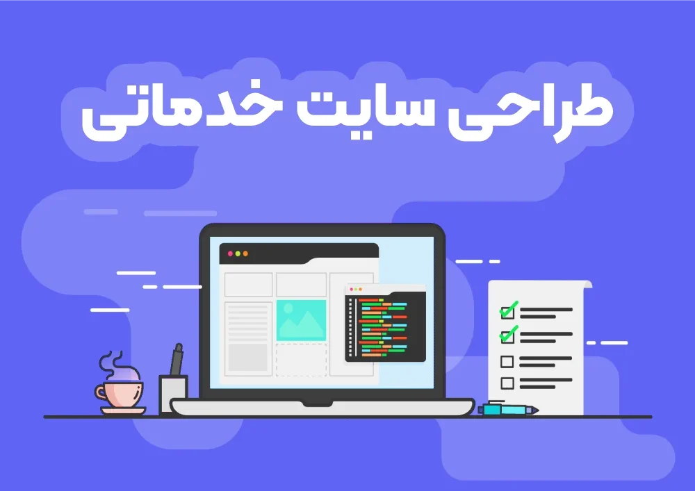انجام پروژه طراحی سایت خدماتی