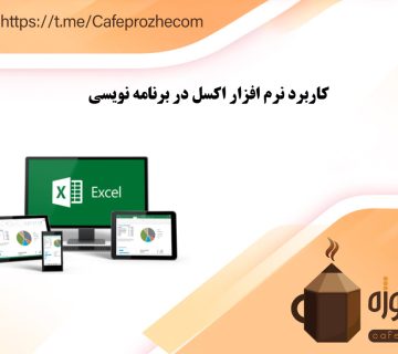 کاربردهای اکسل در برنامه نویسی