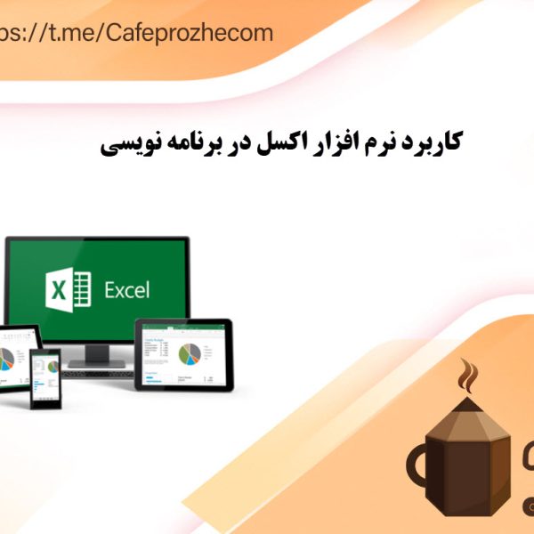 کاربردهای اکسل در برنامه نویسی