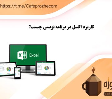 کاربرد برنامه نویسی در نرم افزار اکسل