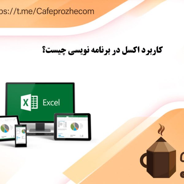 کاربرد برنامه نویسی در نرم افزار اکسل
