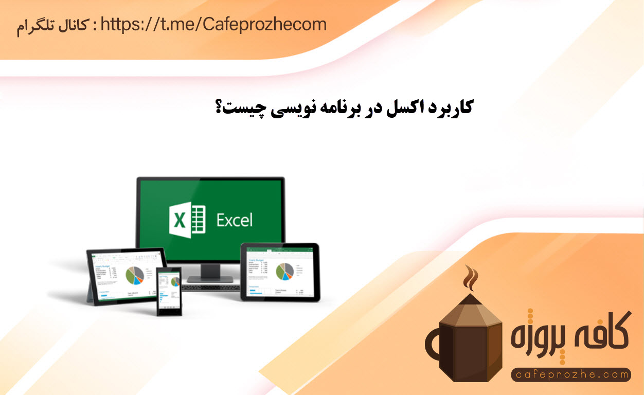 کاربرد برنامه نویسی در نرم افزار اکسل
