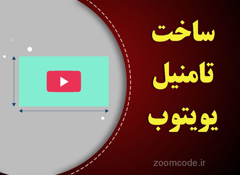 انجام پروژه طراحی تامنیل (کاور) یوتیوب