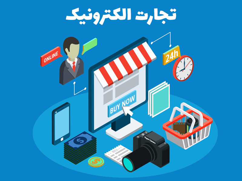 انجام پروژه تجارت الکترونیک