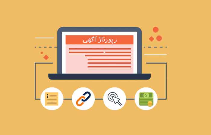 سفارش ساخت متن ریپورتاژ و آگهی