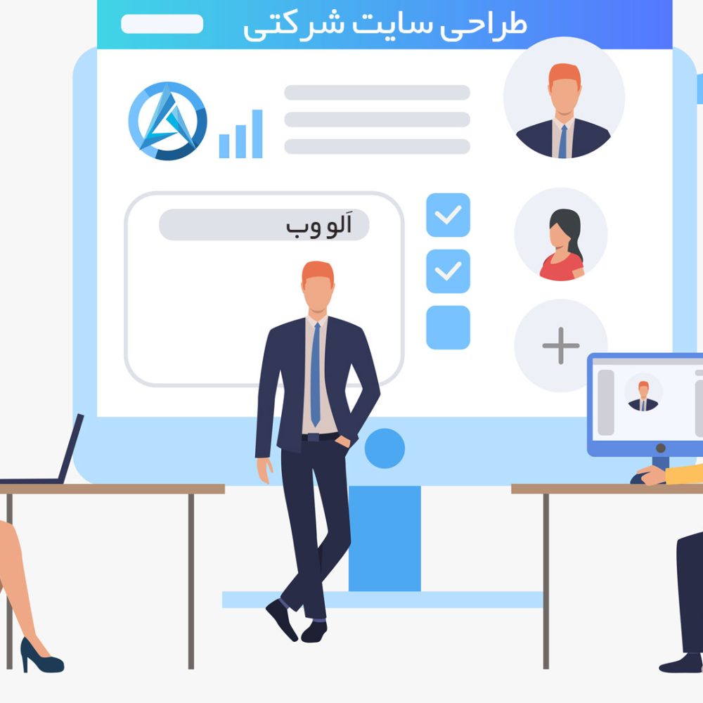 انجام پروژه طراحی سایت شرکتی و تجاری