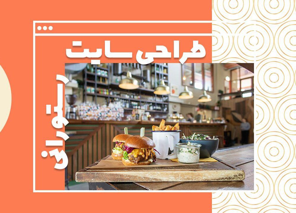 طراحی سایت رستوران
