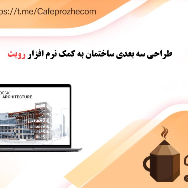 مراحل طراحی سه بعدی ساختمان با کمک نرم افزار رویت