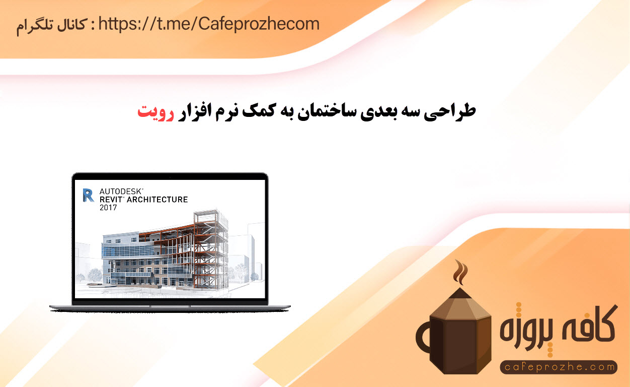 مراحل طراحی سه بعدی ساختمان با کمک نرم افزار رویت