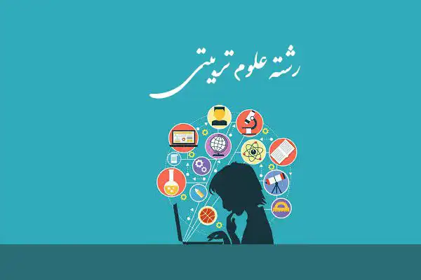 انجام پروژه علوم تربیتی