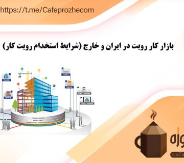 بازار کار رویت در ایران و خارج (شرایط استخدام رویت کار)