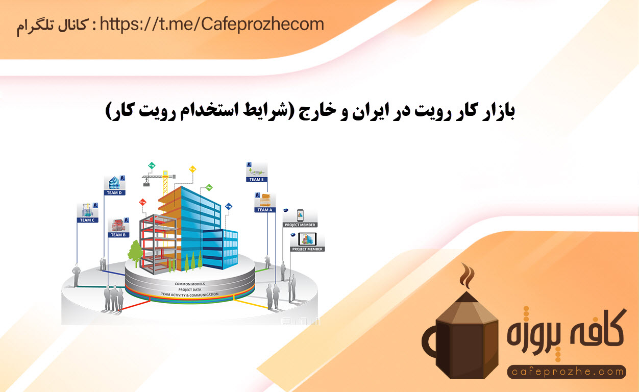 بازار کار رویت در ایران و خارج (شرایط استخدام رویت کار)