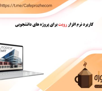 کاربرد نرم افزار رویت برای پروژه های دانشجویی