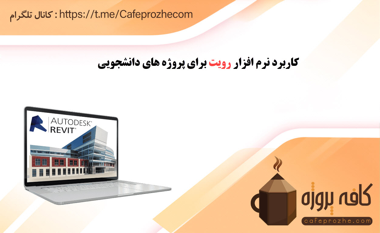 کاربرد نرم افزار رویت برای پروژه های دانشجویی