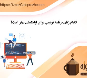انتخاب بهترین زبان برنامه نویسی برای ساخت اپلیکیشن موبایلی
