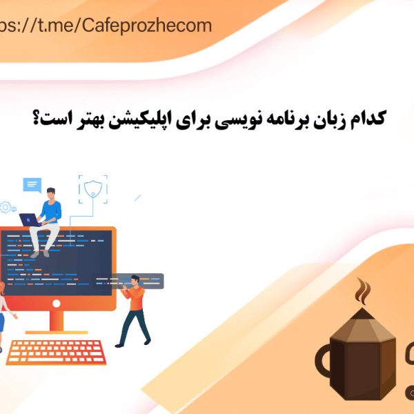 انتخاب بهترین زبان برنامه نویسی برای ساخت اپلیکیشن موبایلی