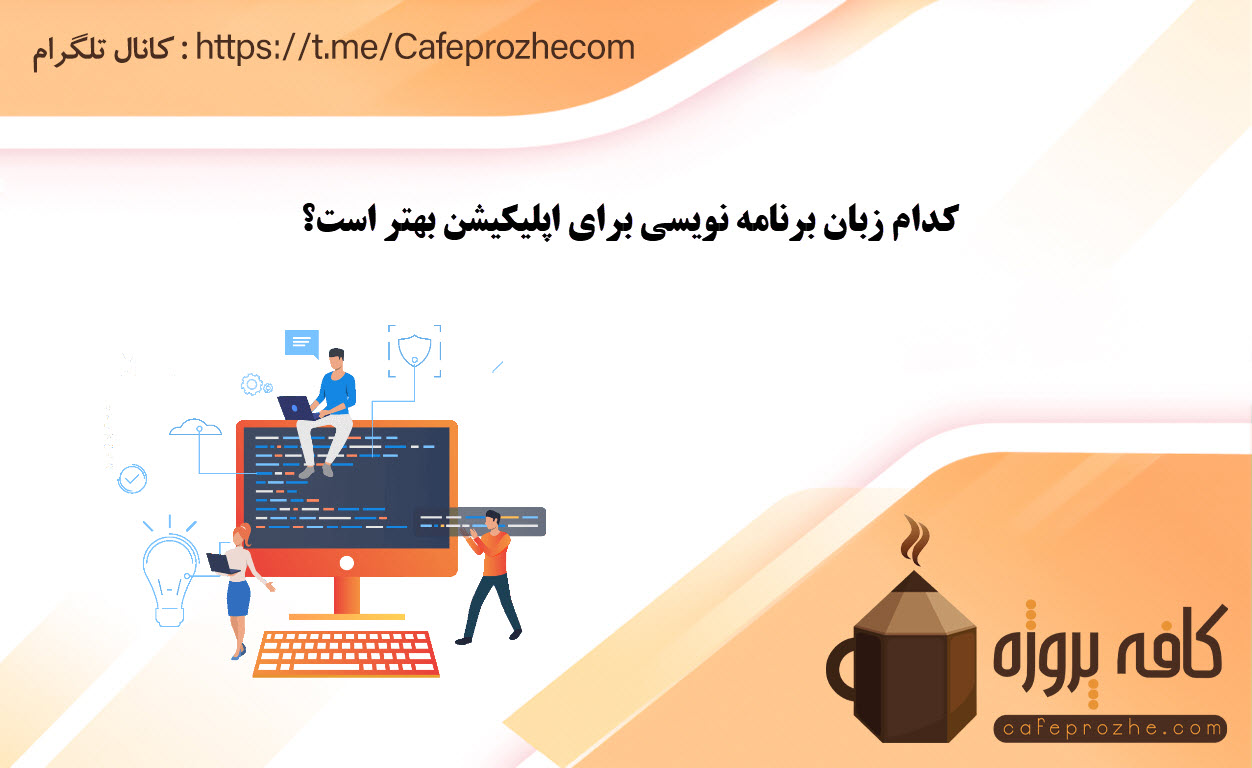 انتخاب بهترین زبان برنامه نویسی برای ساخت اپلیکیشن موبایلی
