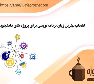 انتخاب بهترین زبان برنامه نویسی برای پروژه های دانشجویی