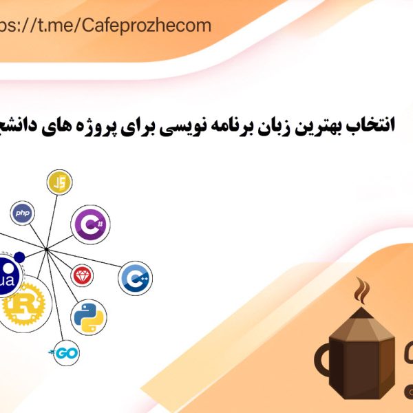 انتخاب بهترین زبان برنامه نویسی برای پروژه های دانشجویی