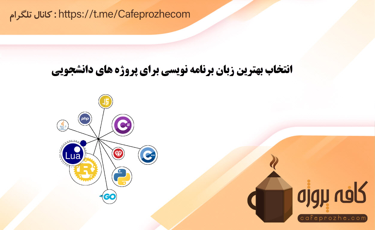 انتخاب بهترین زبان برنامه نویسی برای پروژه های دانشجویی
