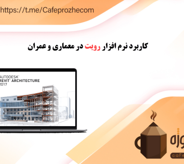 کاربرد نرم افزار رویت (Revit) در معماری و عمران