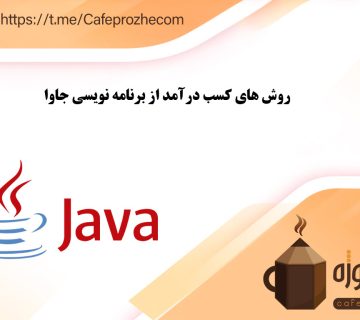 کسب درآمد از طریق برنامه نویسی جاوا بصورت فریلنسری و دورکاری