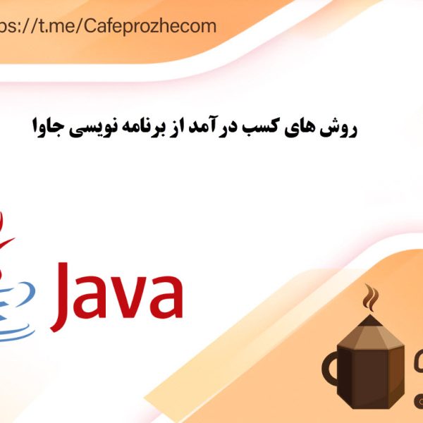 کسب درآمد از طریق برنامه نویسی جاوا بصورت فریلنسری و دورکاری