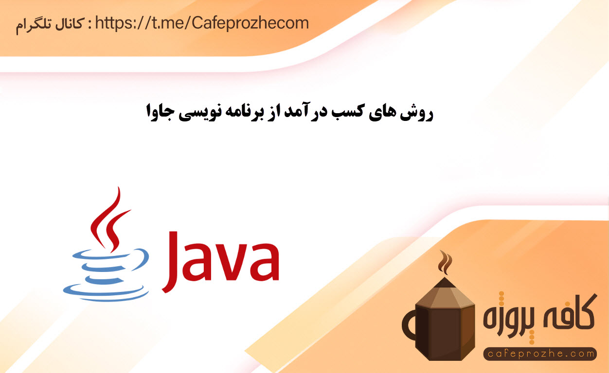 کسب درآمد از طریق برنامه نویسی جاوا بصورت فریلنسری و دورکاری