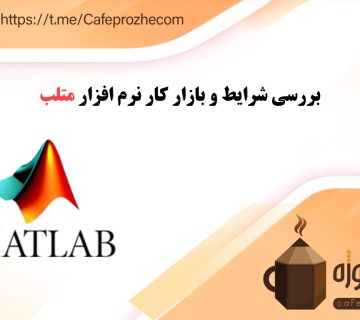 بررسی بازارکار و درآمد برنامه نویسی متلب