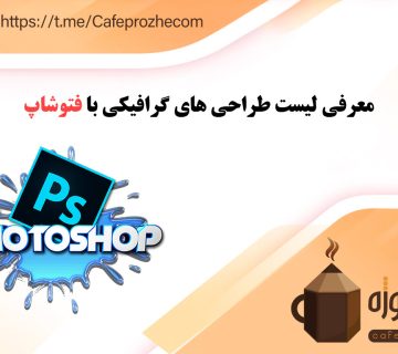 معرفی لیست طراحی های گرافیکی با فتوشاپ